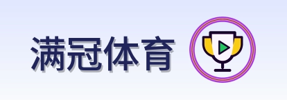 满冠体育 Logo